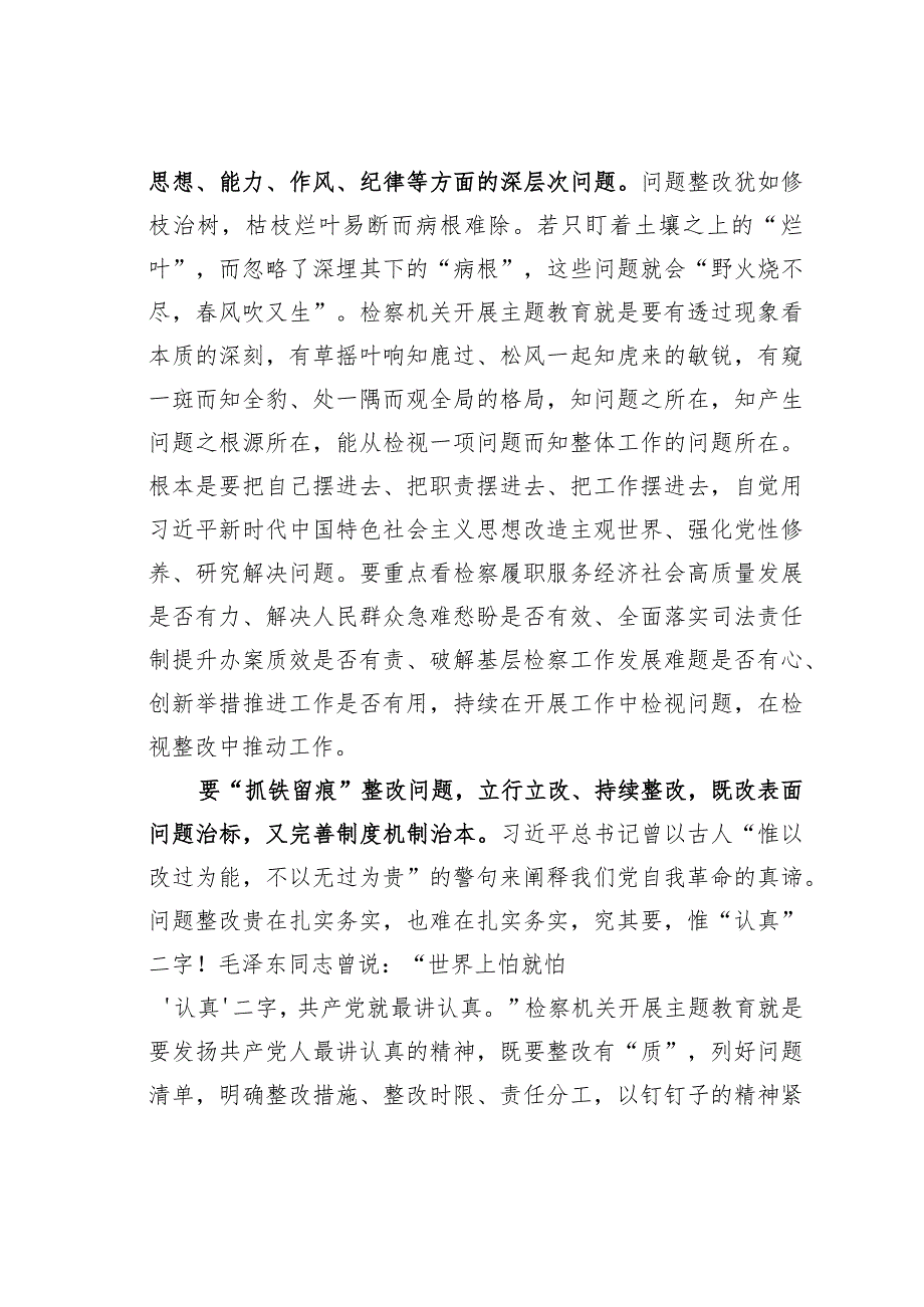 深化自我革命把检视整改贯穿主题教育始终 .docx_第2页