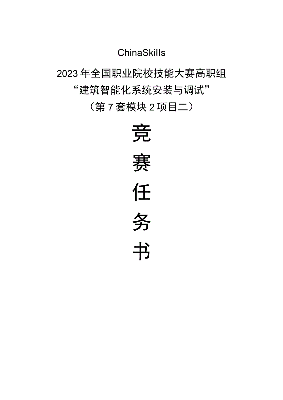 GZ010 建筑智能化系统安装与调试模块2项目二赛题第7套+6月23日更新-2023年全国职业院校技能大赛赛项赛题.docx_第1页