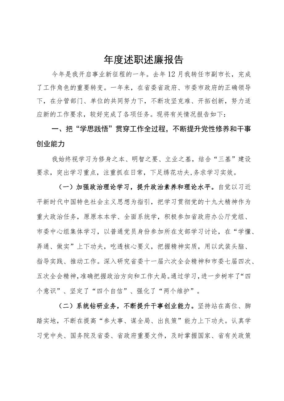 某副市长2023年述职述廉报告.docx_第1页