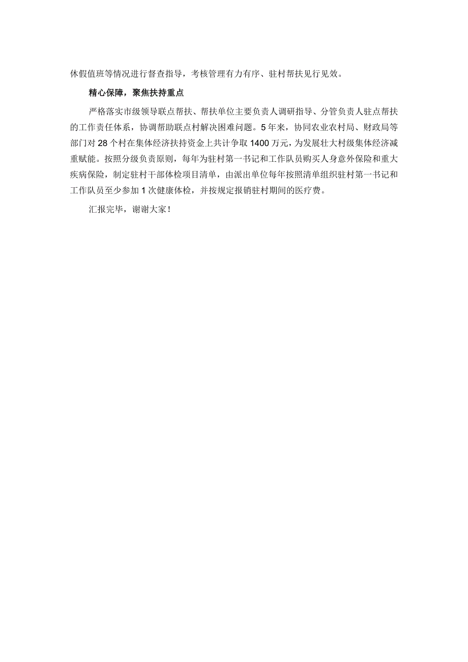 在全市乡村振兴驻村帮扶工作调研座谈会上的汇报发言.docx_第2页