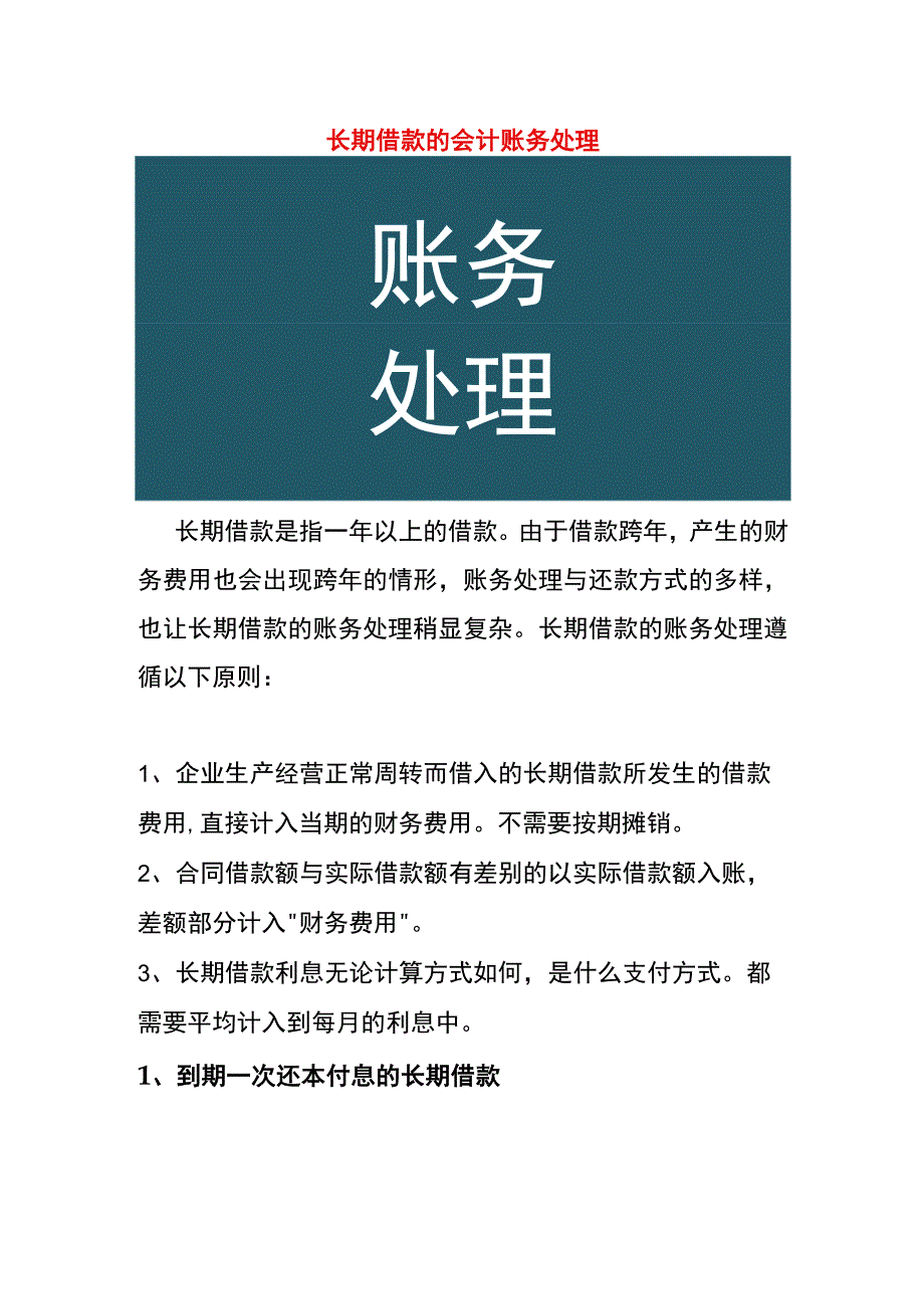 长期借款的会计账务处理.docx_第1页