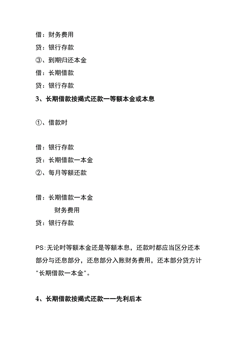 长期借款的会计账务处理.docx_第3页