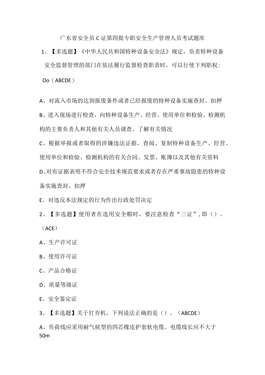 广东省安全员C证第四批专职安全生产管理人员考试题库.docx_第1页