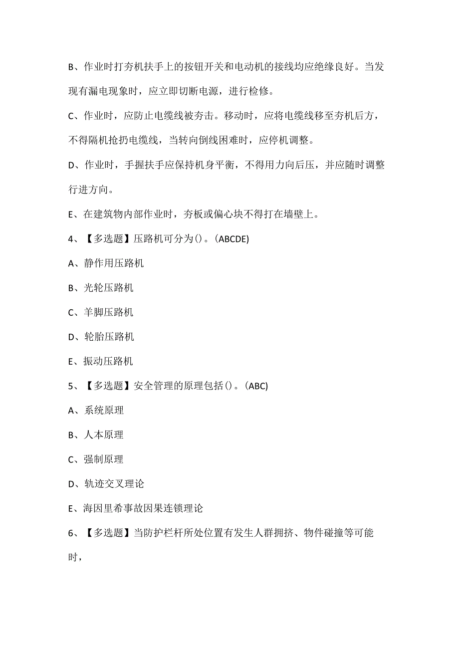 广东省安全员C证第四批专职安全生产管理人员考试题库.docx_第2页