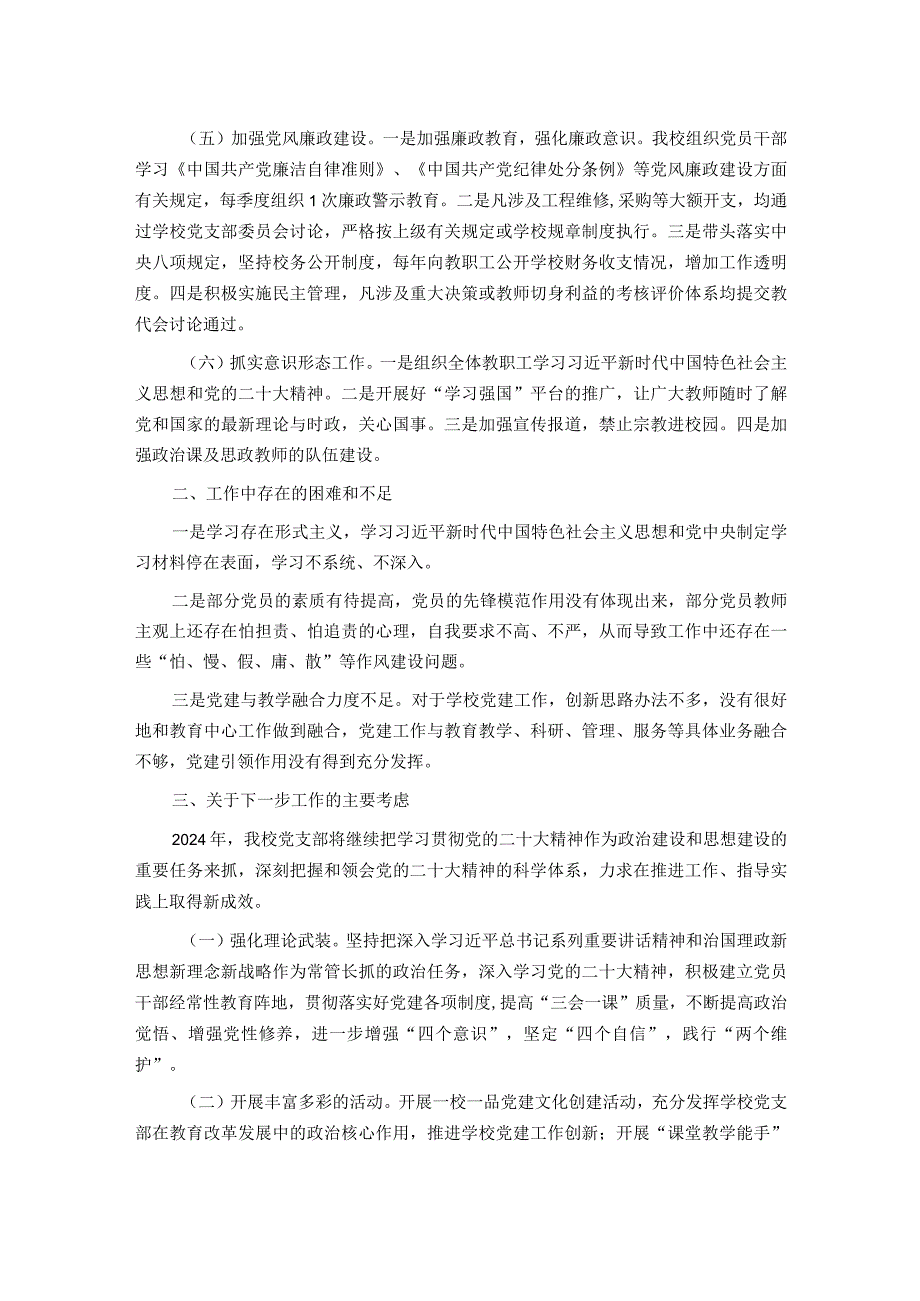 学校党支部2023年党建工作总结 .docx_第2页