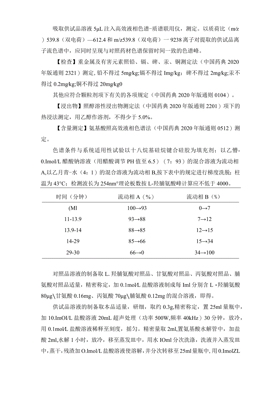 辽宁省中药配方颗粒标准-82阿胶配方颗粒.docx_第2页