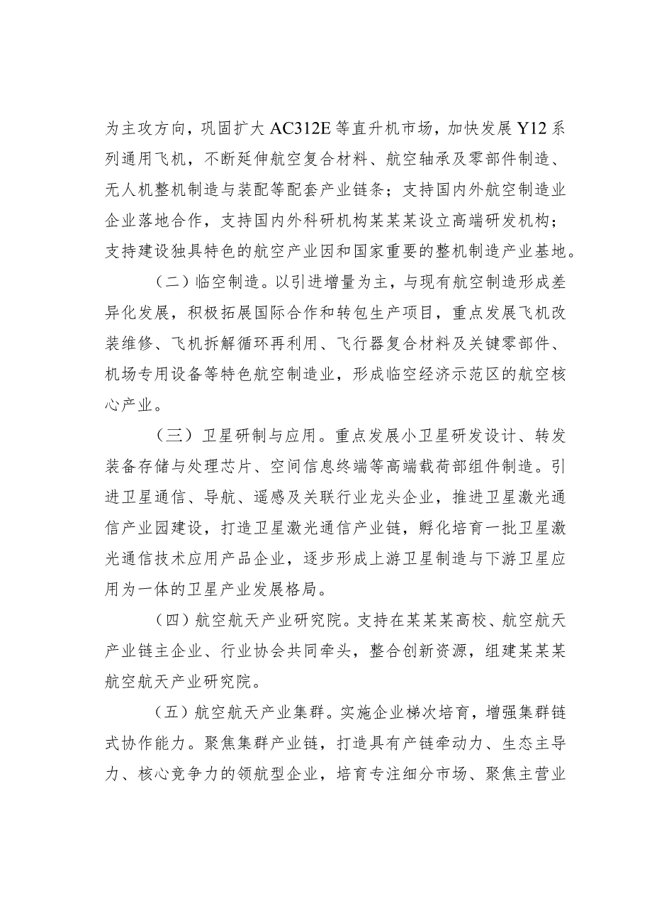 关于全面推动航空航天产业振兴发展的实施意见.docx_第2页