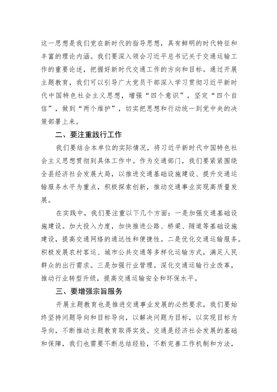 【交通局长主题教育研讨发言】交通局局长在主题教育专题研讨班上的发言材料.docx_第2页