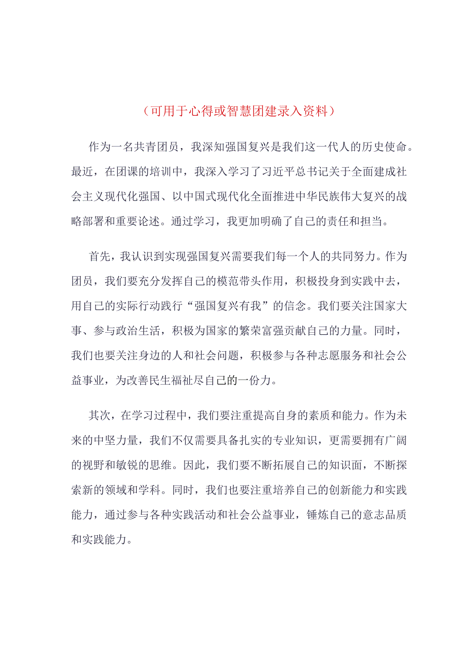 团员2023年强国复兴团课学习心得(4篇合集).docx_第1页