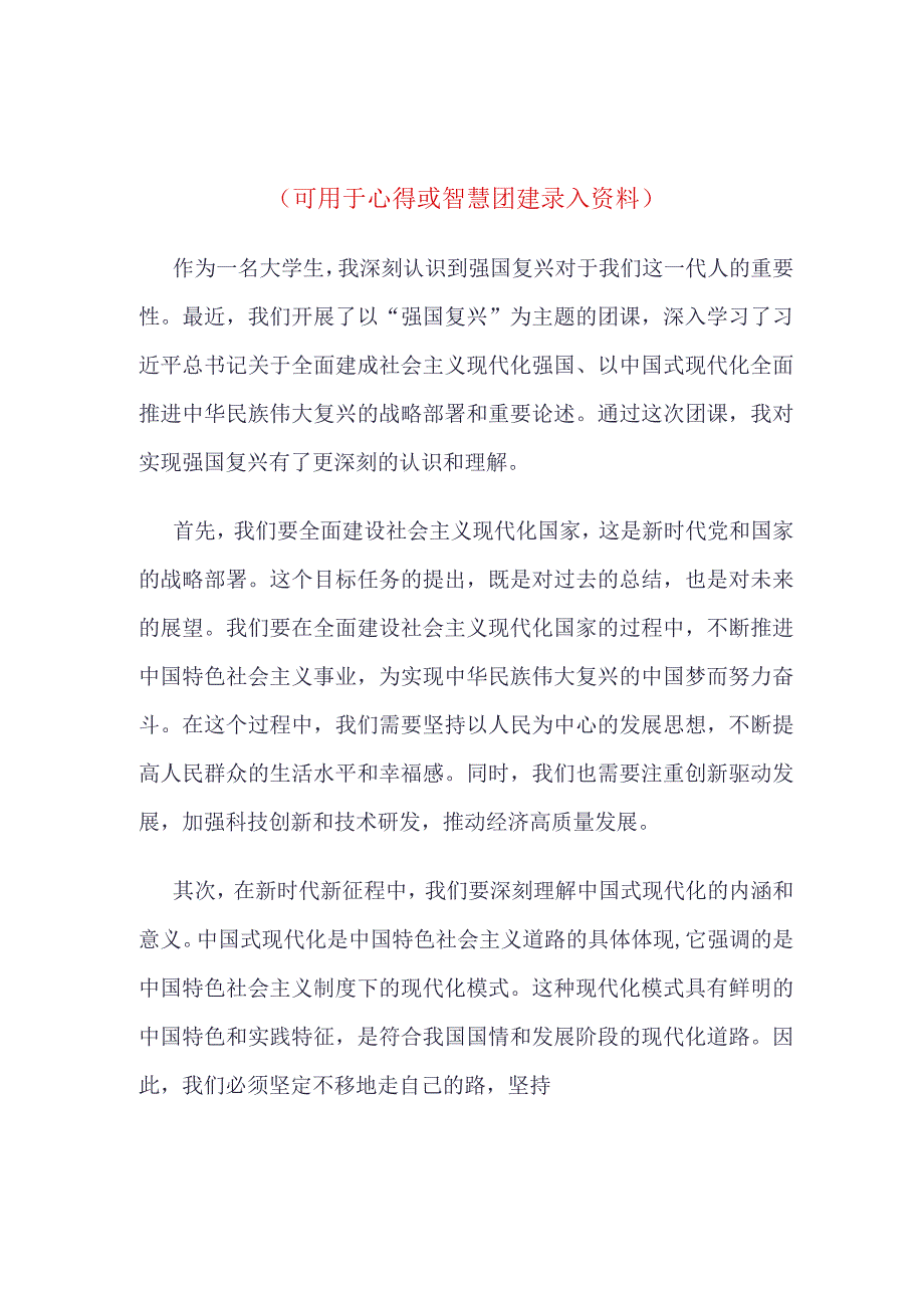 团员2023年强国复兴团课学习心得(4篇合集).docx_第3页