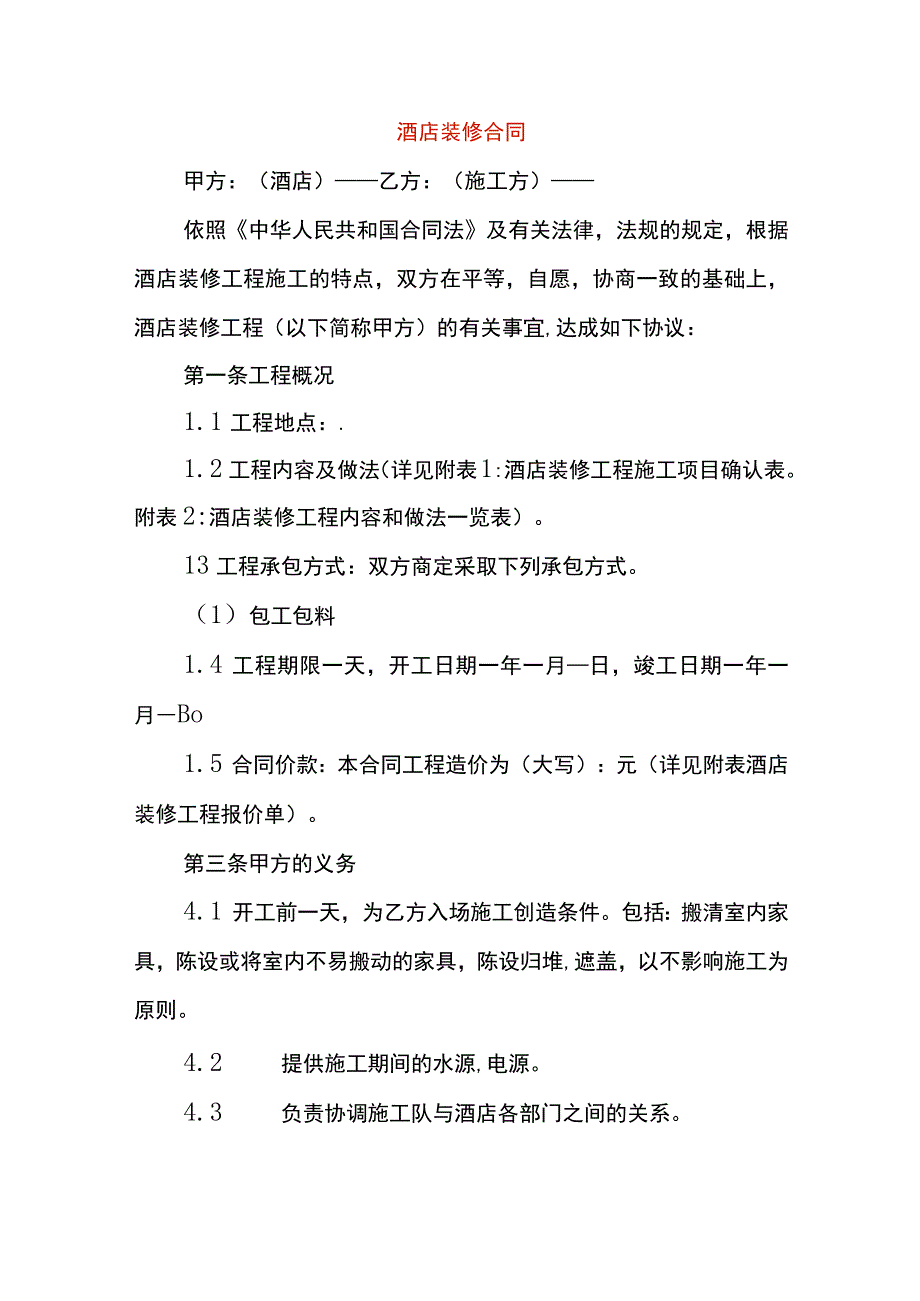 酒店装修合同.docx_第1页