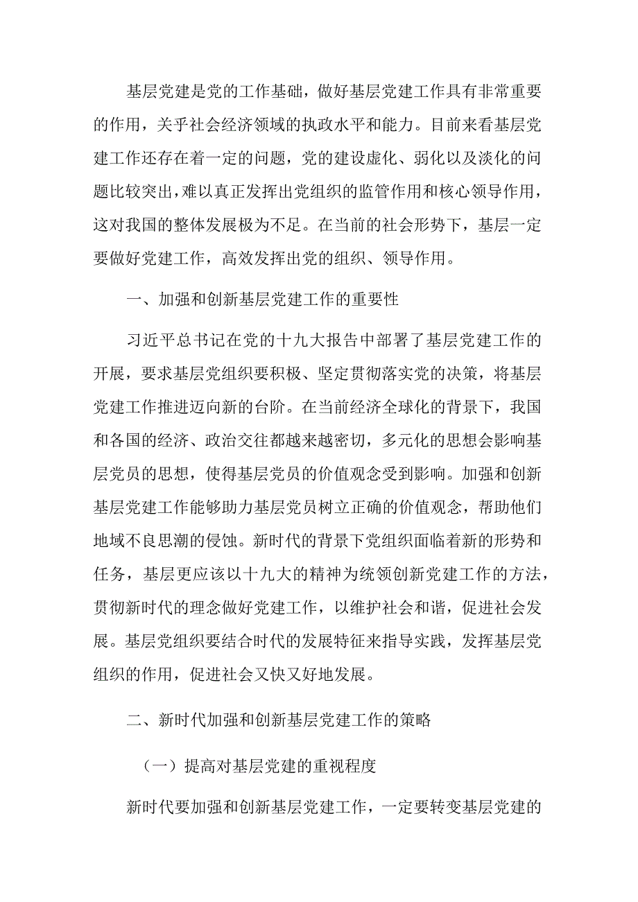 关于新时代加强和创新基层党建工作的策略研究报告.docx_第1页