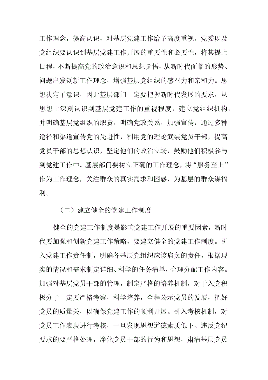 关于新时代加强和创新基层党建工作的策略研究报告.docx_第2页