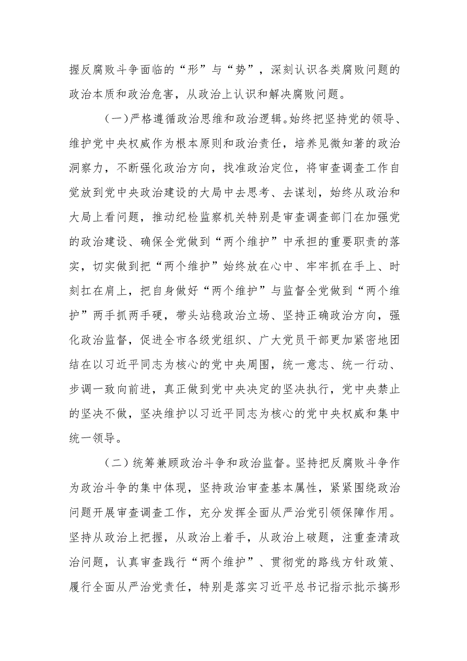 在某市纪检监察系统审查调查经验交流会上的讲话发言.docx_第2页