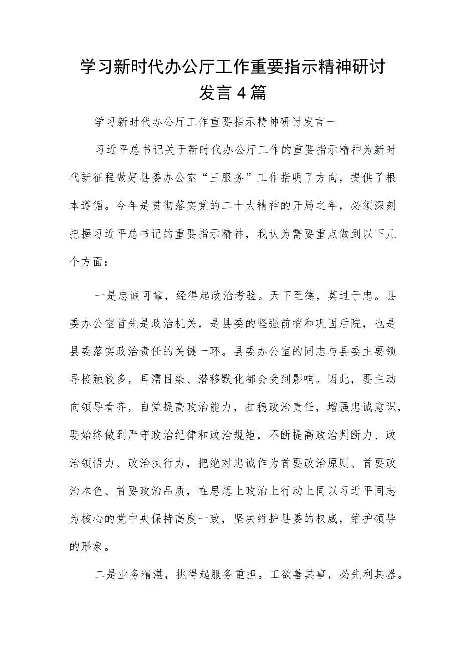 学习新时代办公厅工作重要指示精神研讨发言4篇.docx_第1页