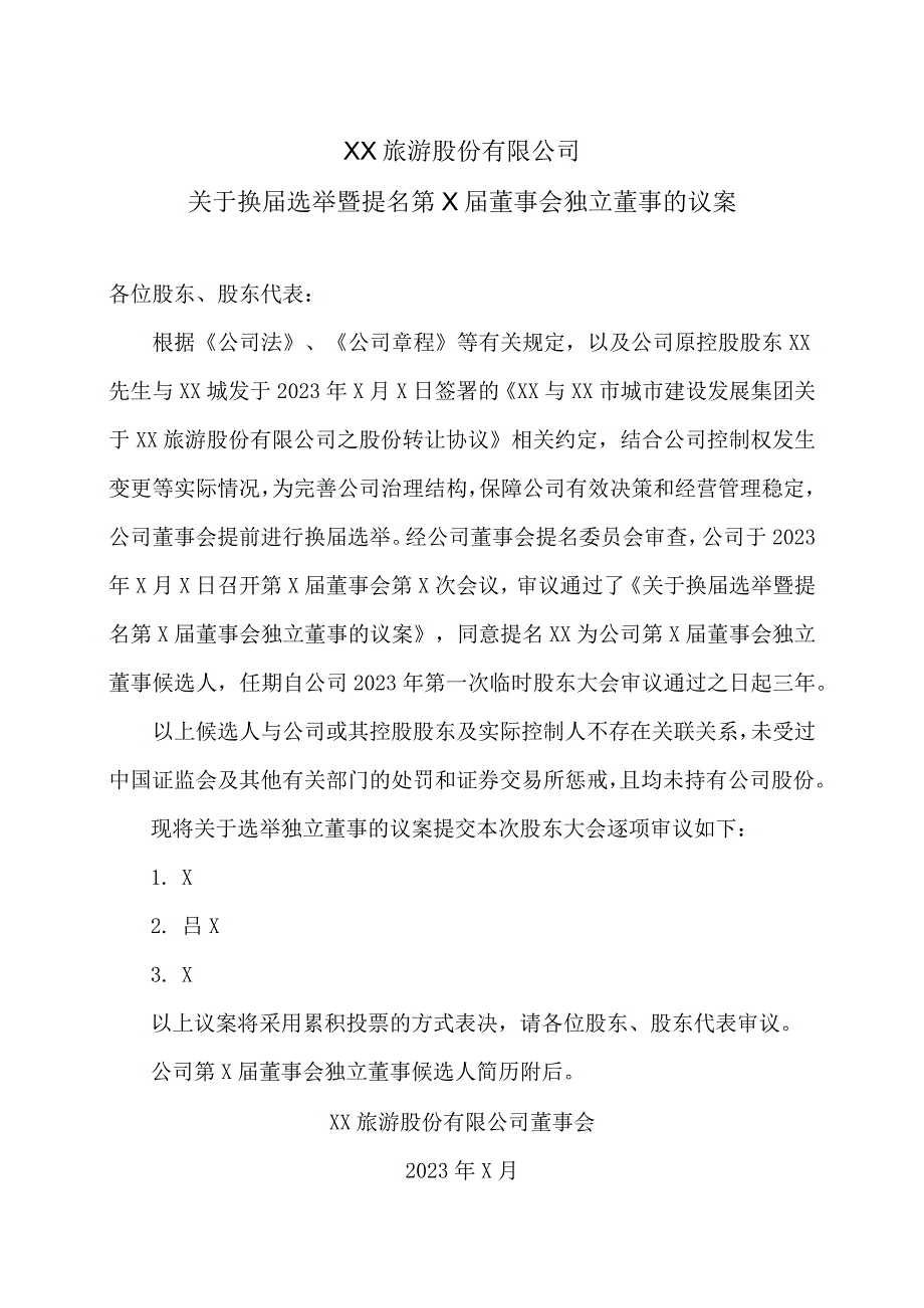 XX旅游股份有限公司关于换届选举暨提名第X届董事会独立董事的议案.docx_第1页