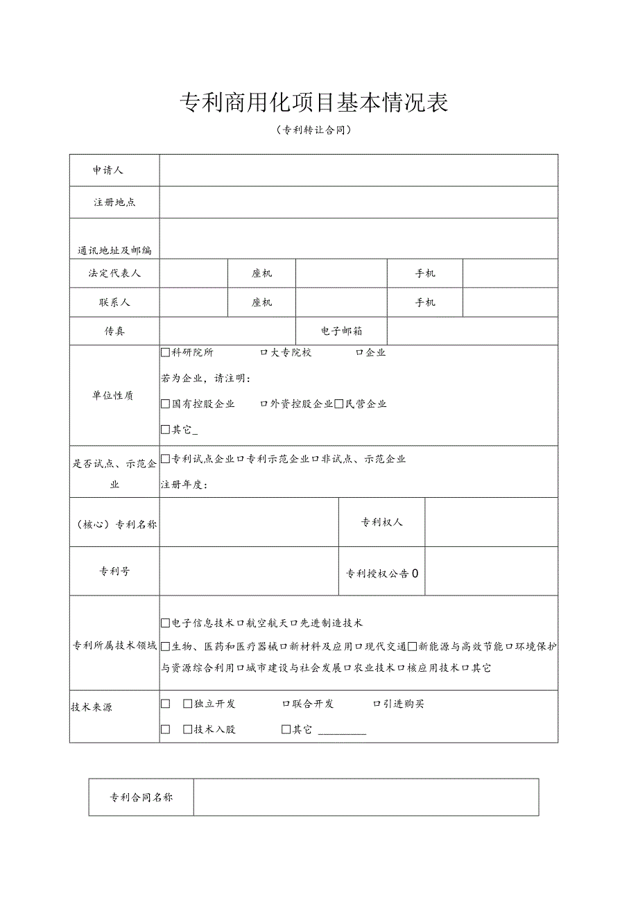 昌平区专利商用化项目资助申报书（2013年）.docx_第3页