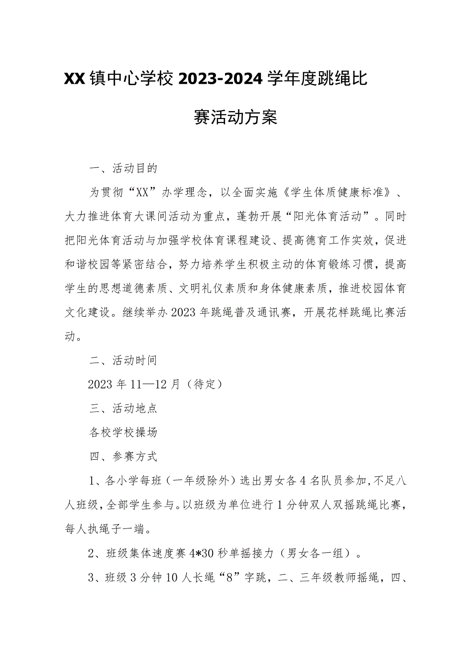 XX镇中心学校2023-2024学年度跳绳比赛活动方案.docx_第1页