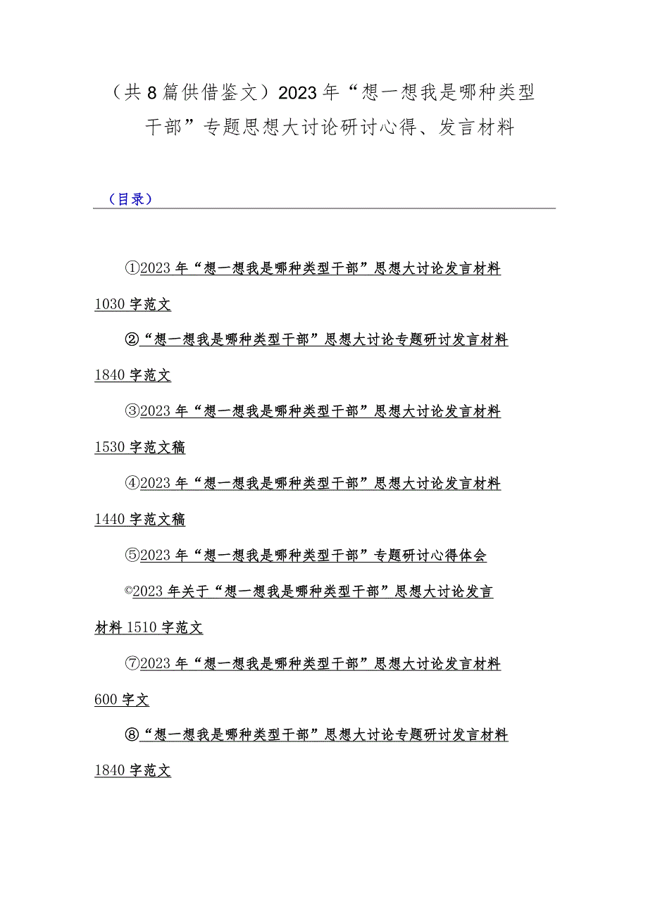 （共8篇供借鉴文）2023年“想一想我是哪种类型干部”专题思想大讨论研讨心得、发言材料.docx_第1页