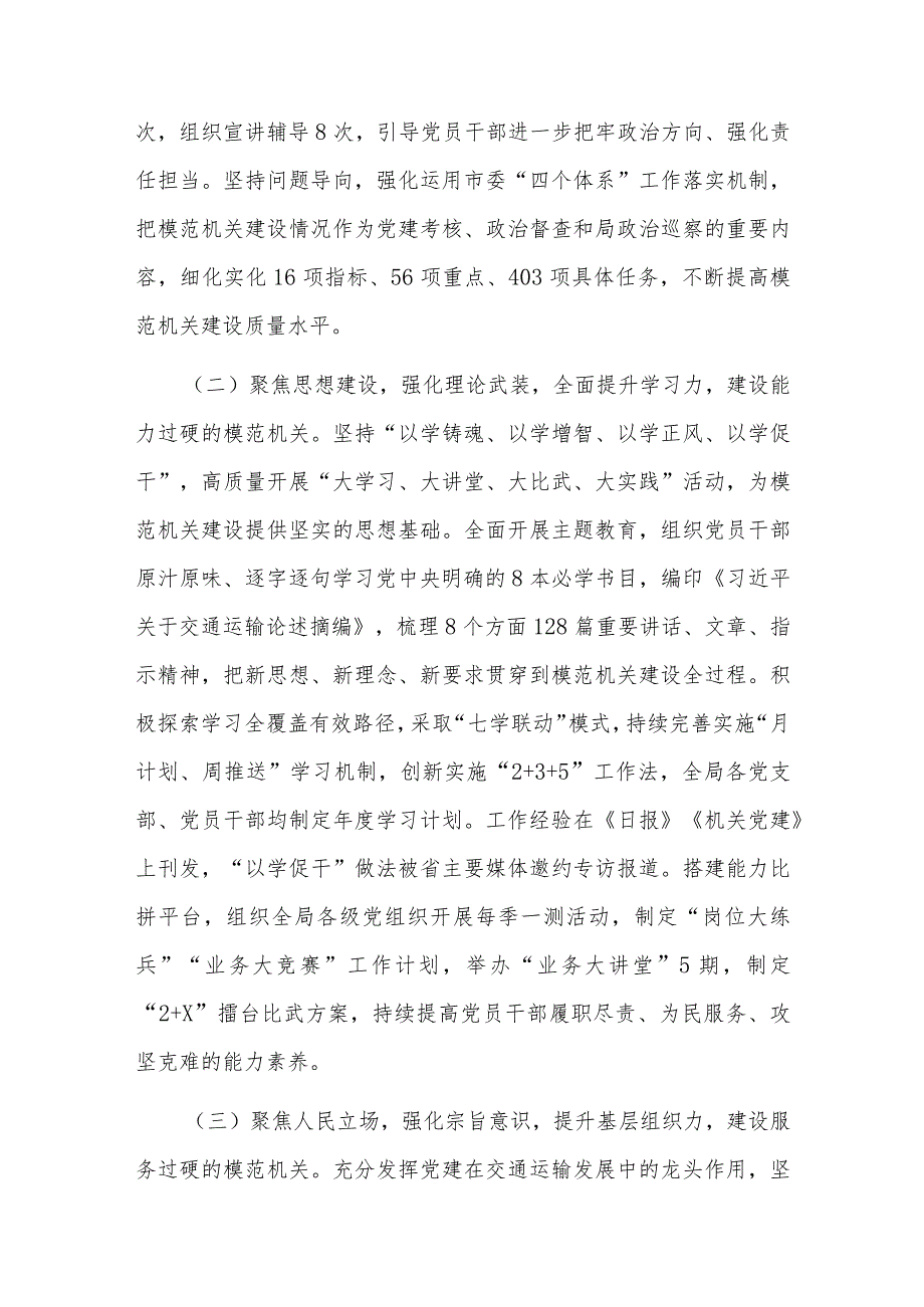 2023市交通运输局关于模范机关创建情况汇报范文.docx_第2页