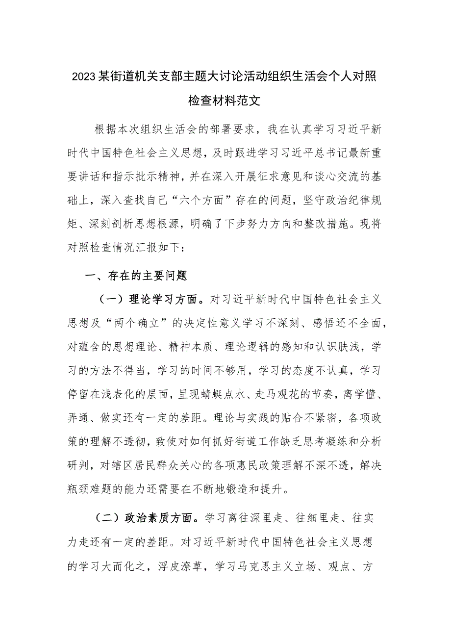 2023某街道机关支部主题大讨论活动组织生活会个人对照检查材料范文.docx_第1页