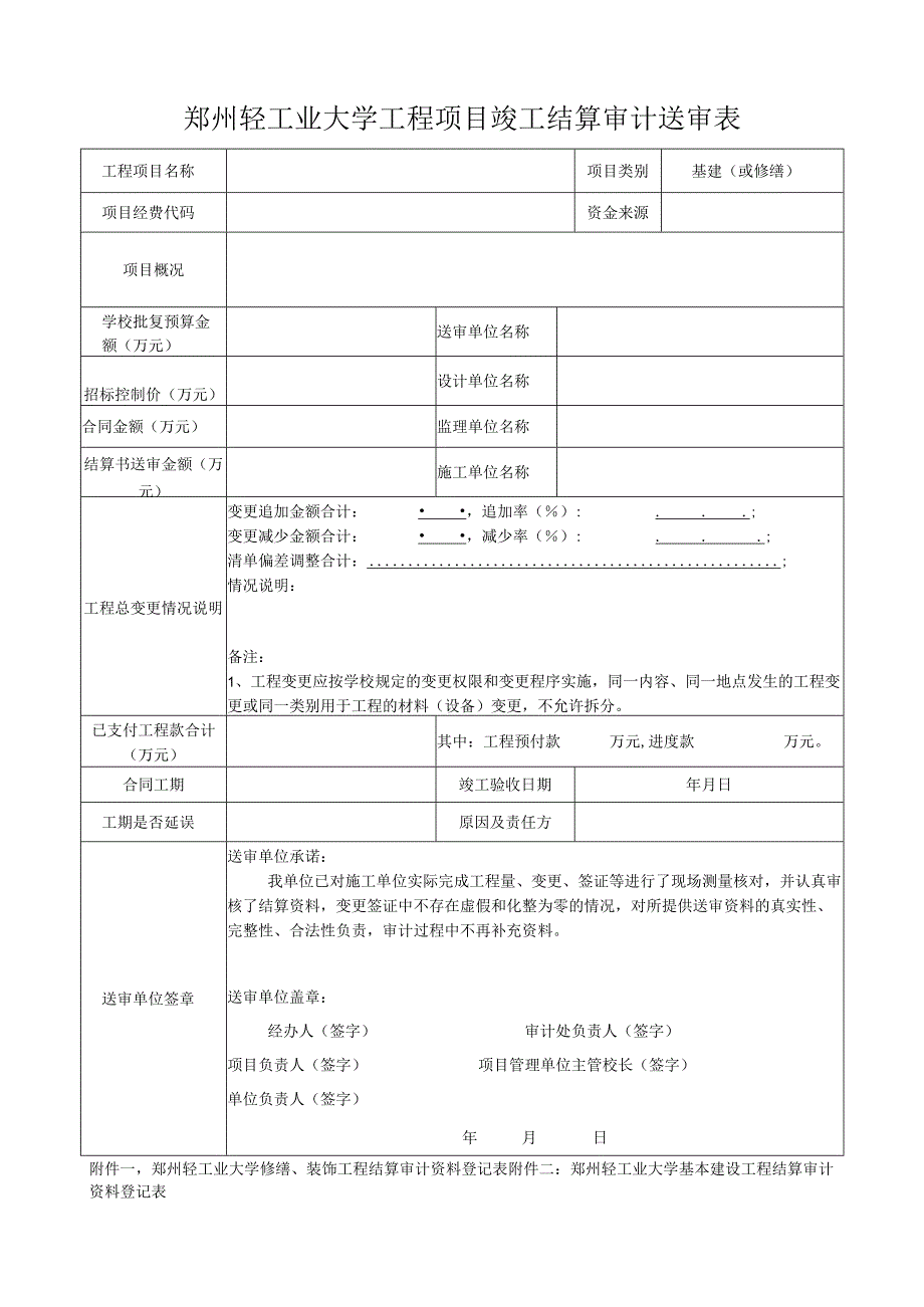 郑州轻工业大学工程项目竣工结算审计送审表.docx_第1页