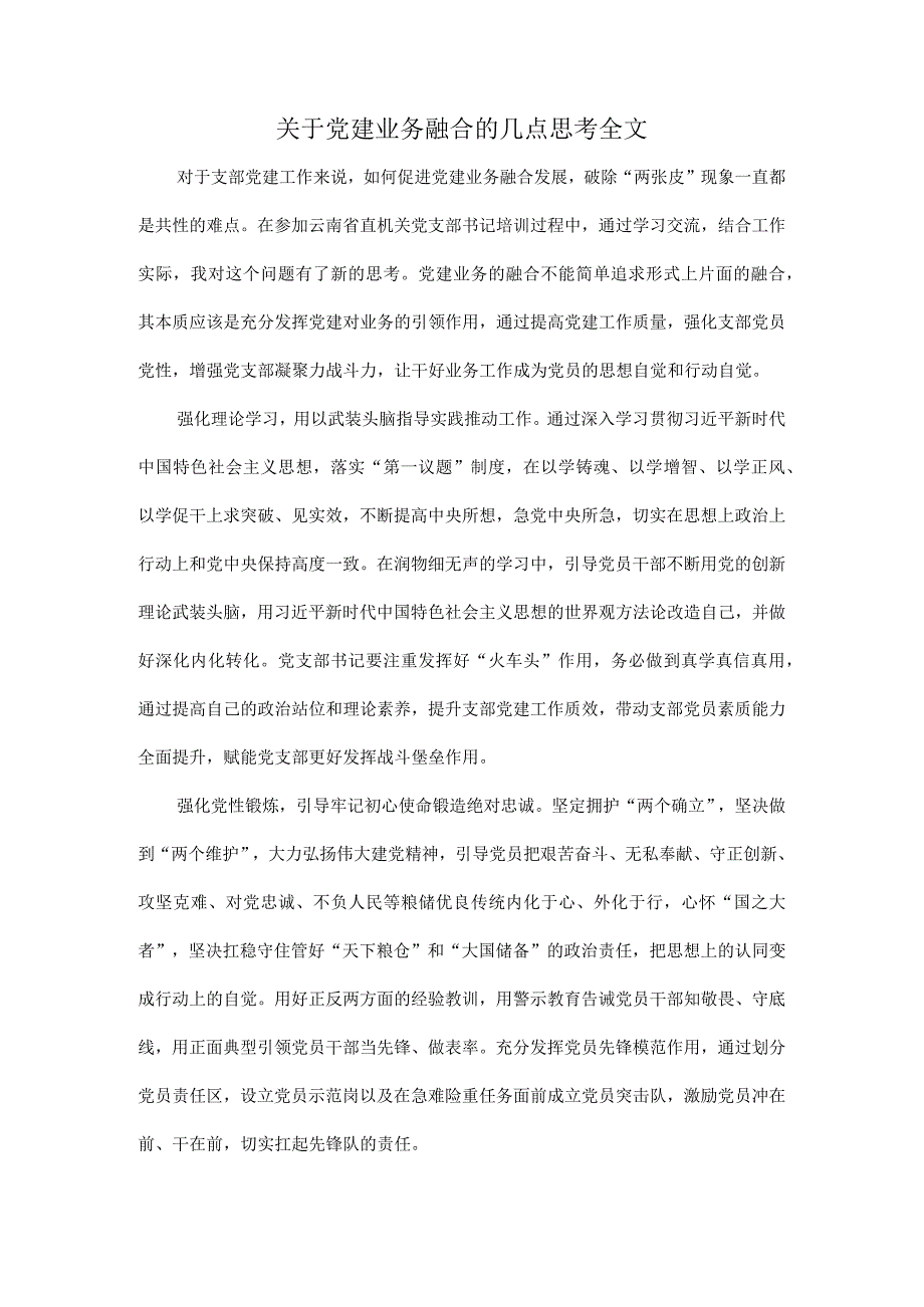 关于党建业务融合的几点思考全文.docx_第1页