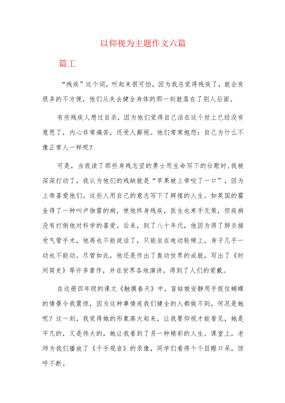 以仰视为主题作文六篇.docx_第1页