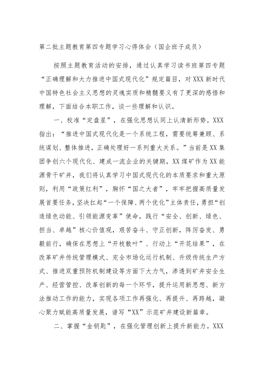 第二批主题教育第四专题学习心得体会（国企班子成员）.docx_第1页