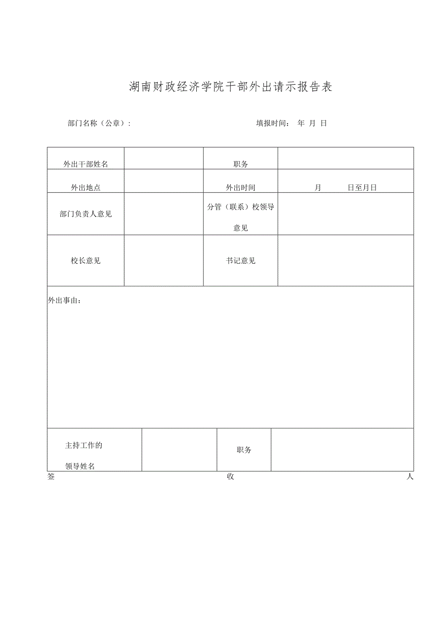 湖南财政经济学院干部外出请示报告表.docx_第1页