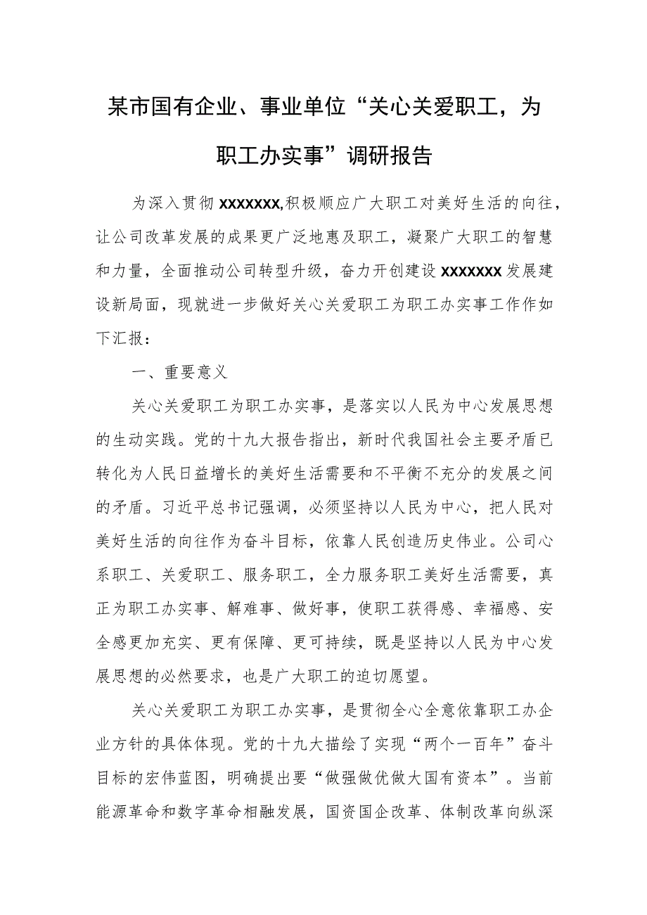 某市国有企业、事业单位“关心关爱职工为职工办实事”调研报告.docx_第1页