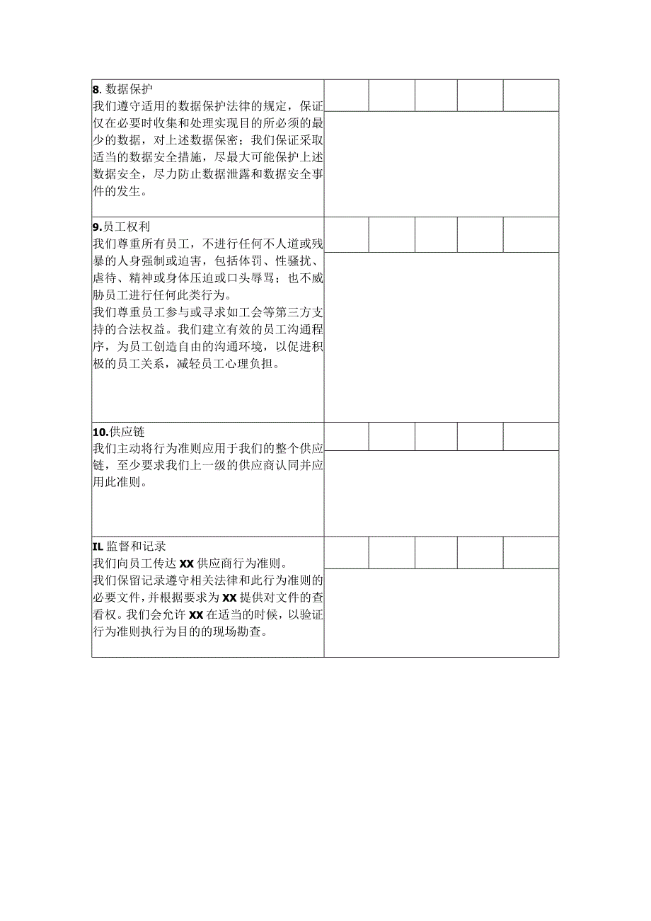 XX股份有限公司供应商社会准则符合性自审问卷（2023年）.docx_第3页