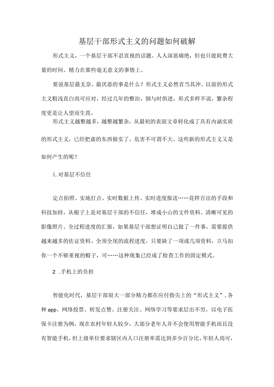 基层干部形式主义的问题如何破解.docx_第1页