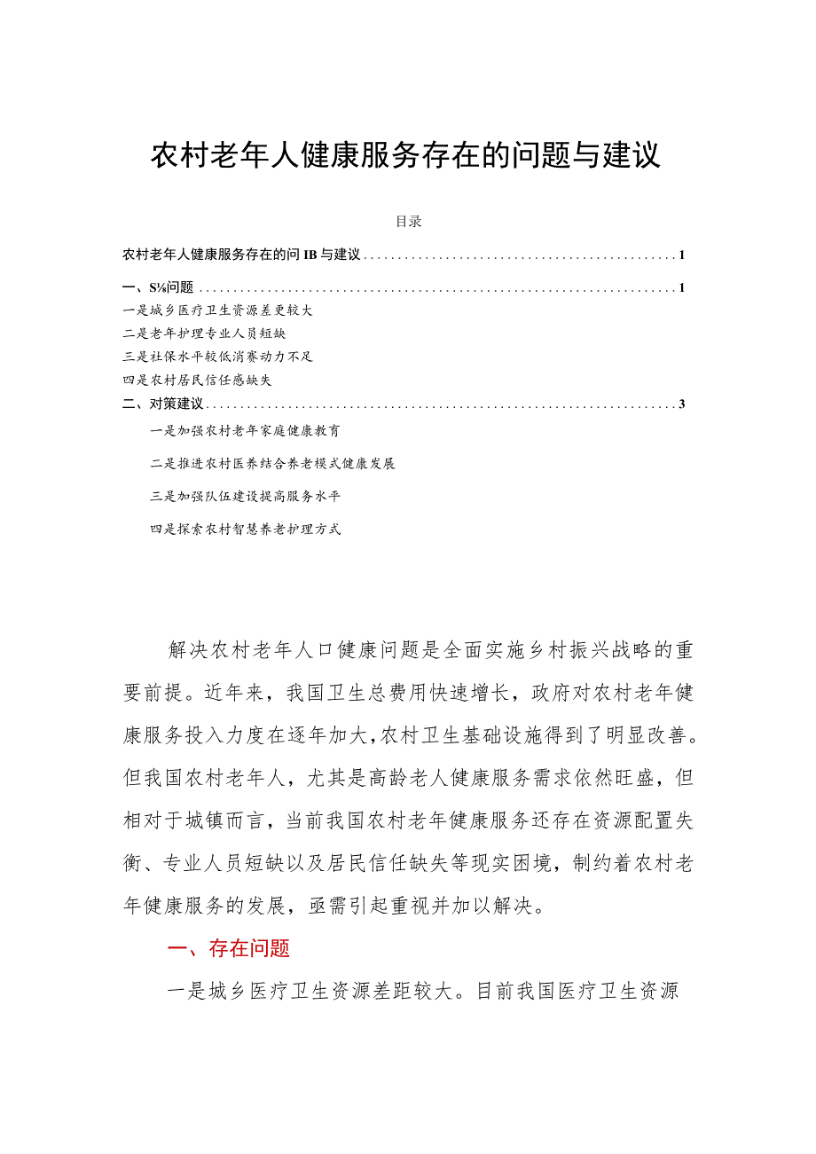 农村老年人健康服务存在的问题与建议.docx_第1页