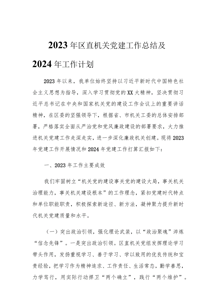 2023年区直机关党建工作总结及2024年工作计划.docx_第1页