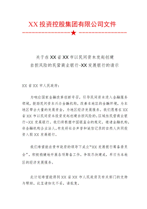 关于在XX省XX市以民间资本发起创建自担风险的民营商业银行的请示（2023年）.docx