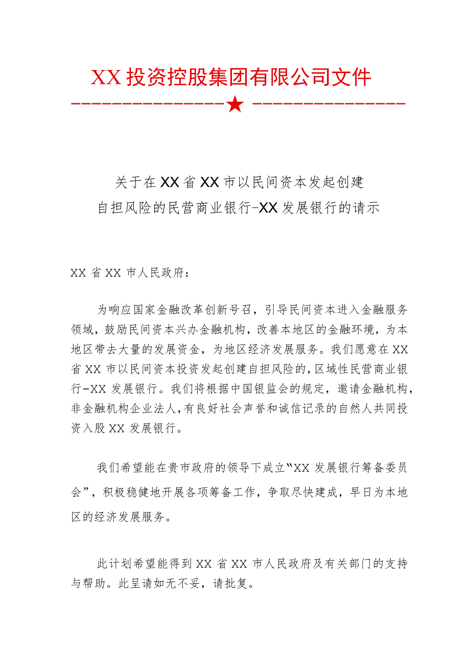 关于在XX省XX市以民间资本发起创建自担风险的民营商业银行的请示（2023年）.docx_第1页