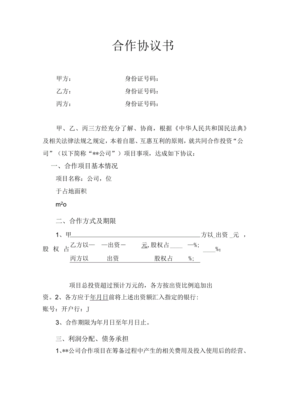 合伙人合作协议书.docx_第1页