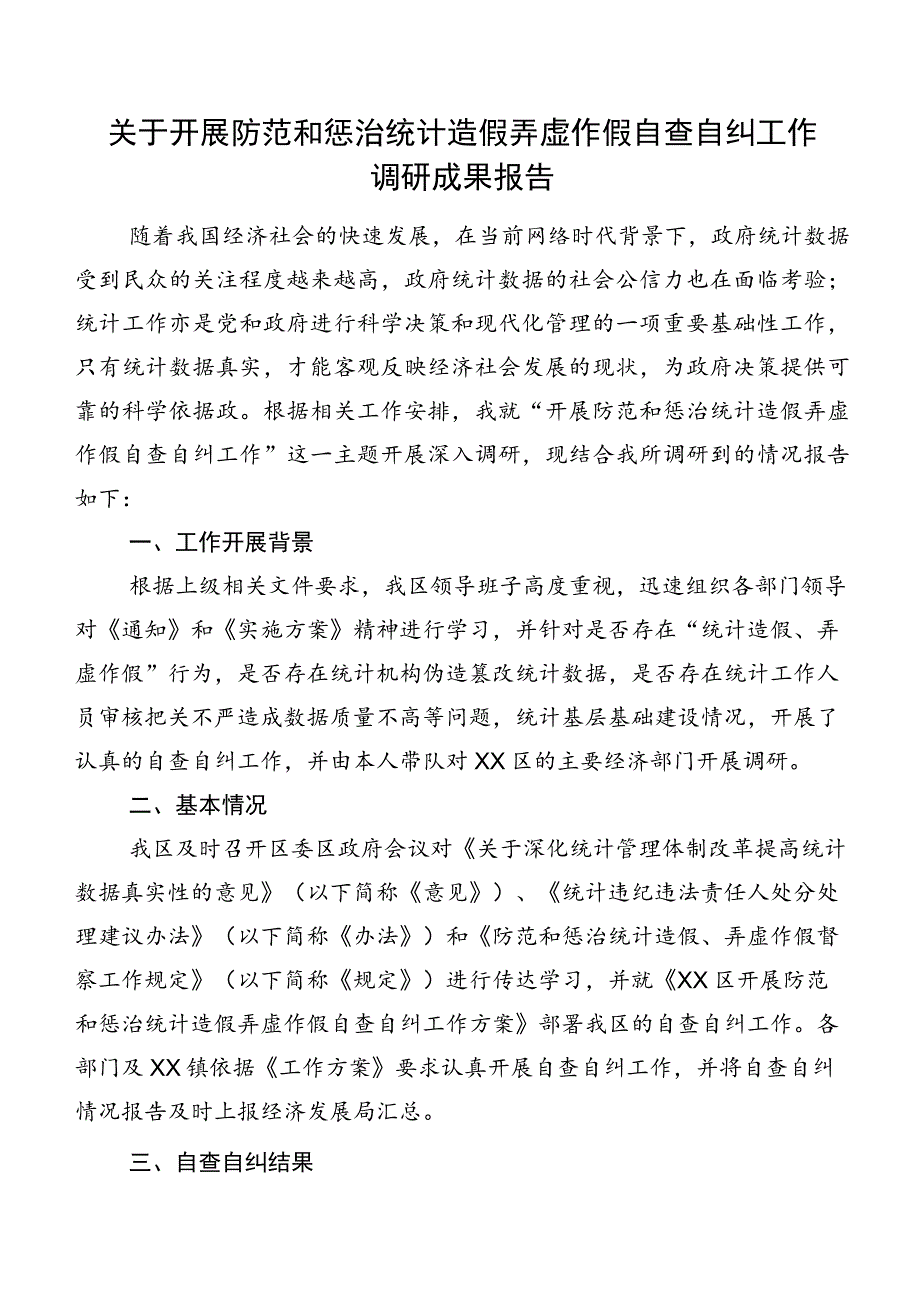 关于开展防范和惩治统计造假弄虚作假自查自纠工作调研成果报告.docx_第1页