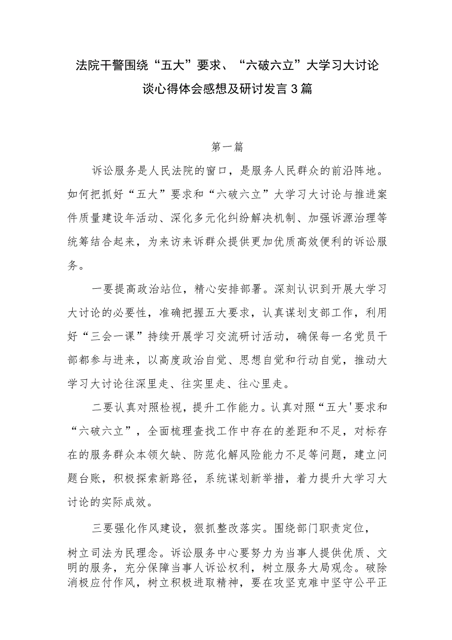 法院干警围绕五大要求、六破六立大学习大讨论谈心得体会感想及研讨发言3篇.docx_第1页