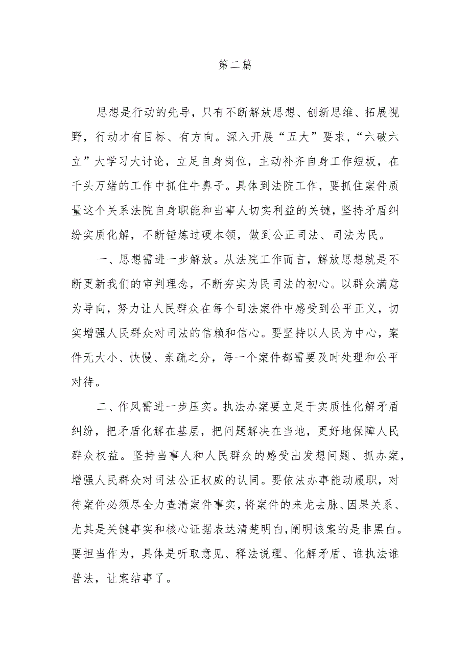 法院干警围绕五大要求、六破六立大学习大讨论谈心得体会感想及研讨发言3篇.docx_第3页