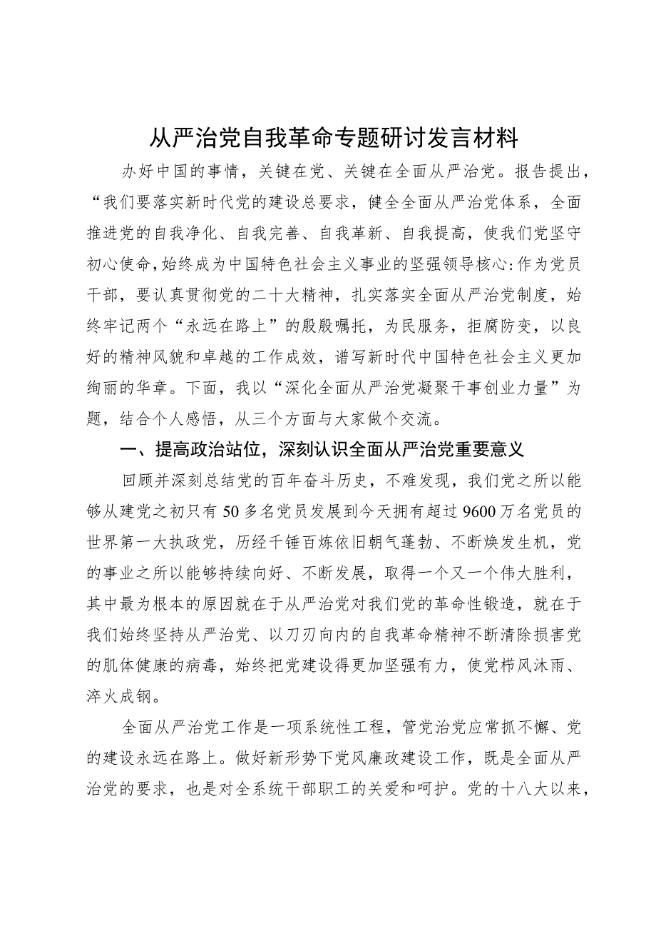 从严治党自我革命专题研讨发言材料.docx_第1页