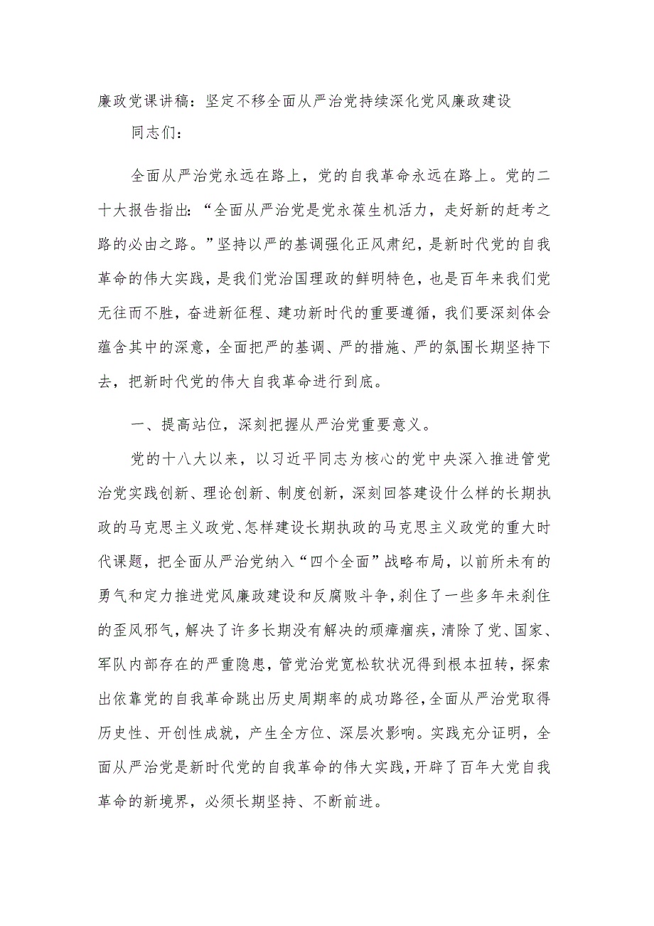 廉政党课讲稿：坚定不移全面从严治党持续深化党风廉政建设.docx_第1页