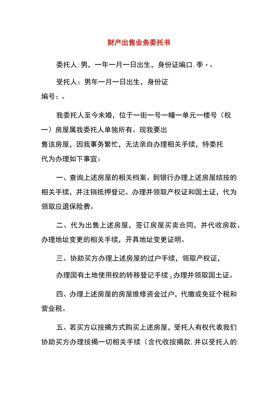 财产出售业务委托书.docx_第1页