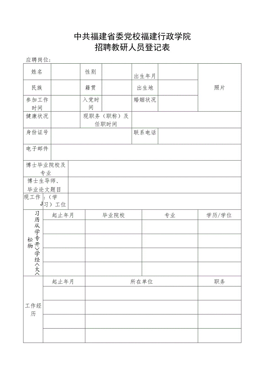 应聘教研人员报名登记表.docx_第1页