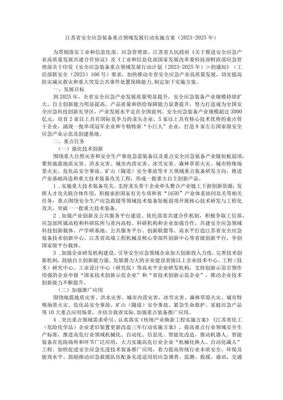 江苏省安全应急装备重点领域发展行动实施方案（2023-2025年）.docx_第1页