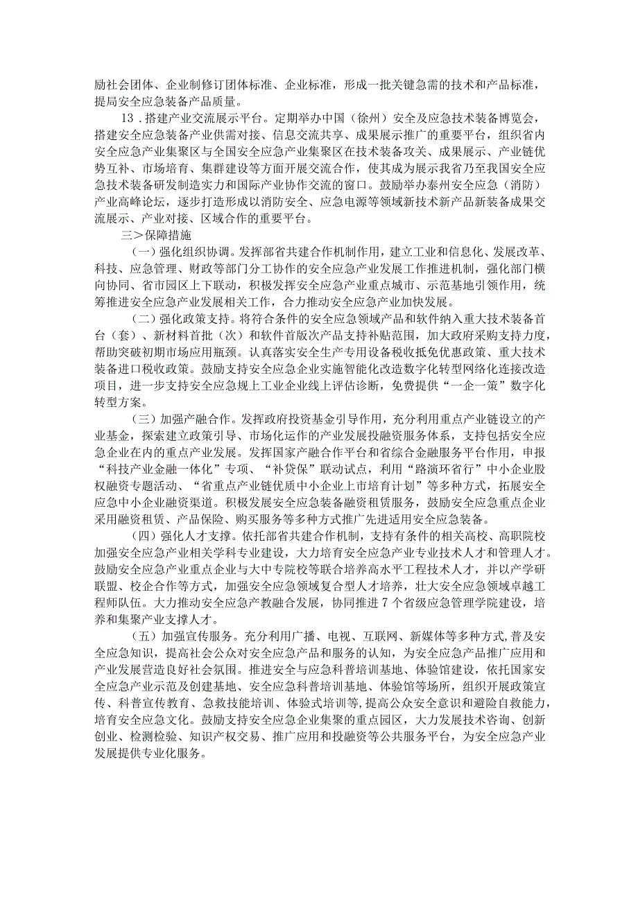 江苏省安全应急装备重点领域发展行动实施方案（2023-2025年）.docx_第3页