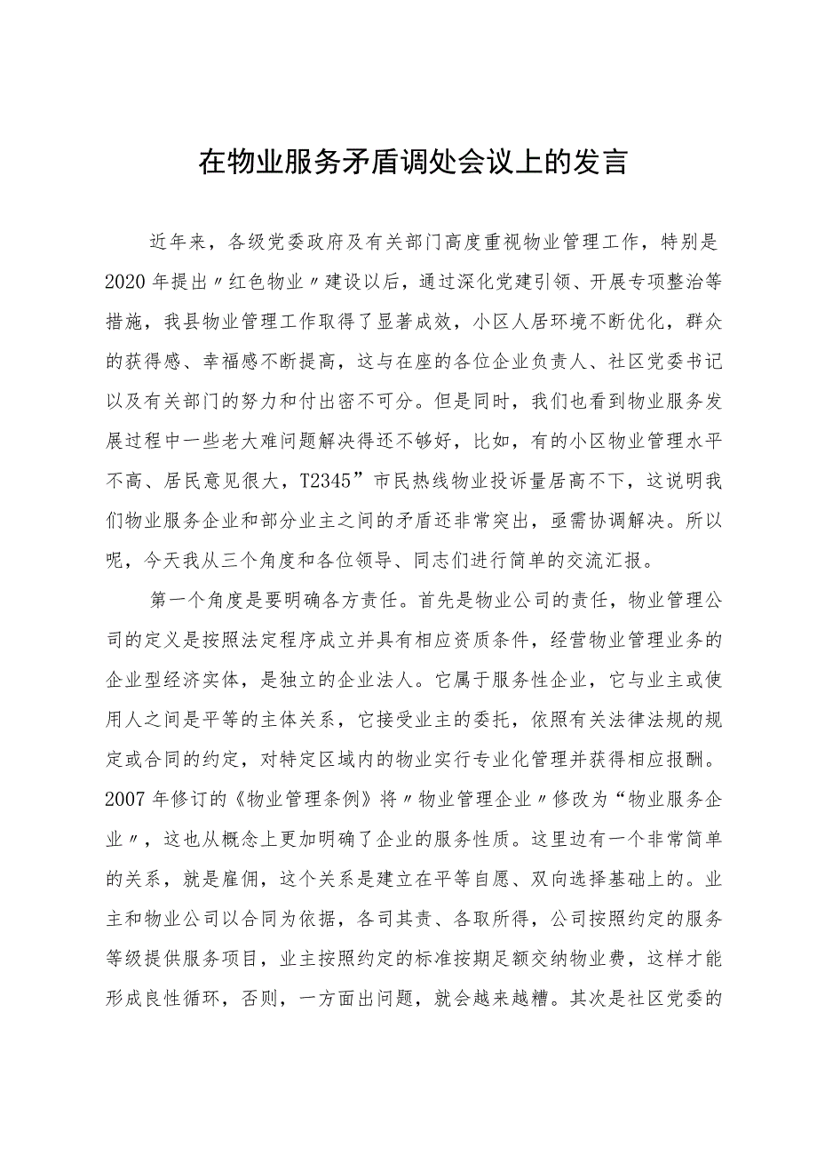 在物业服务矛盾调处会议上的发言.docx_第1页