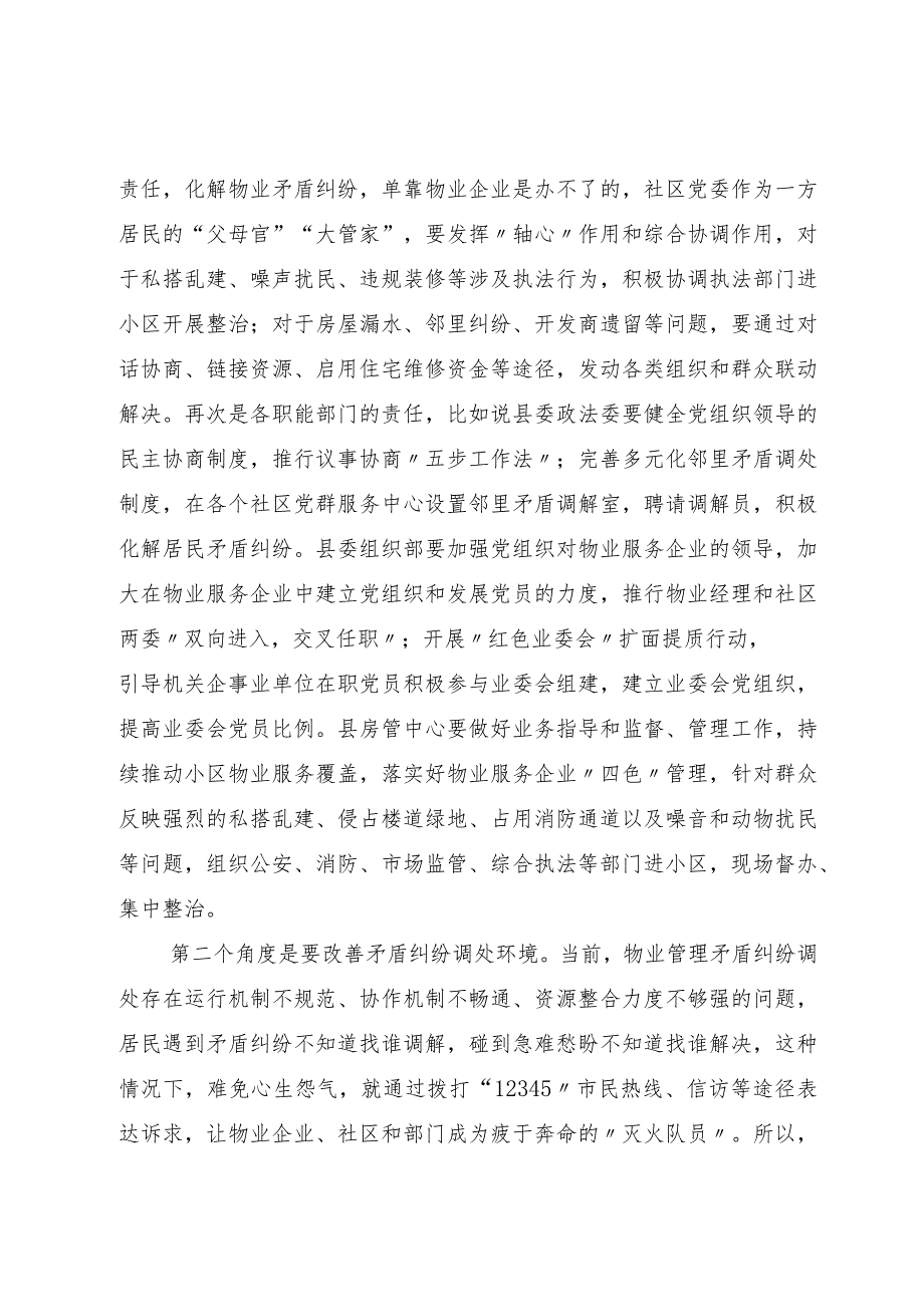 在物业服务矛盾调处会议上的发言.docx_第2页