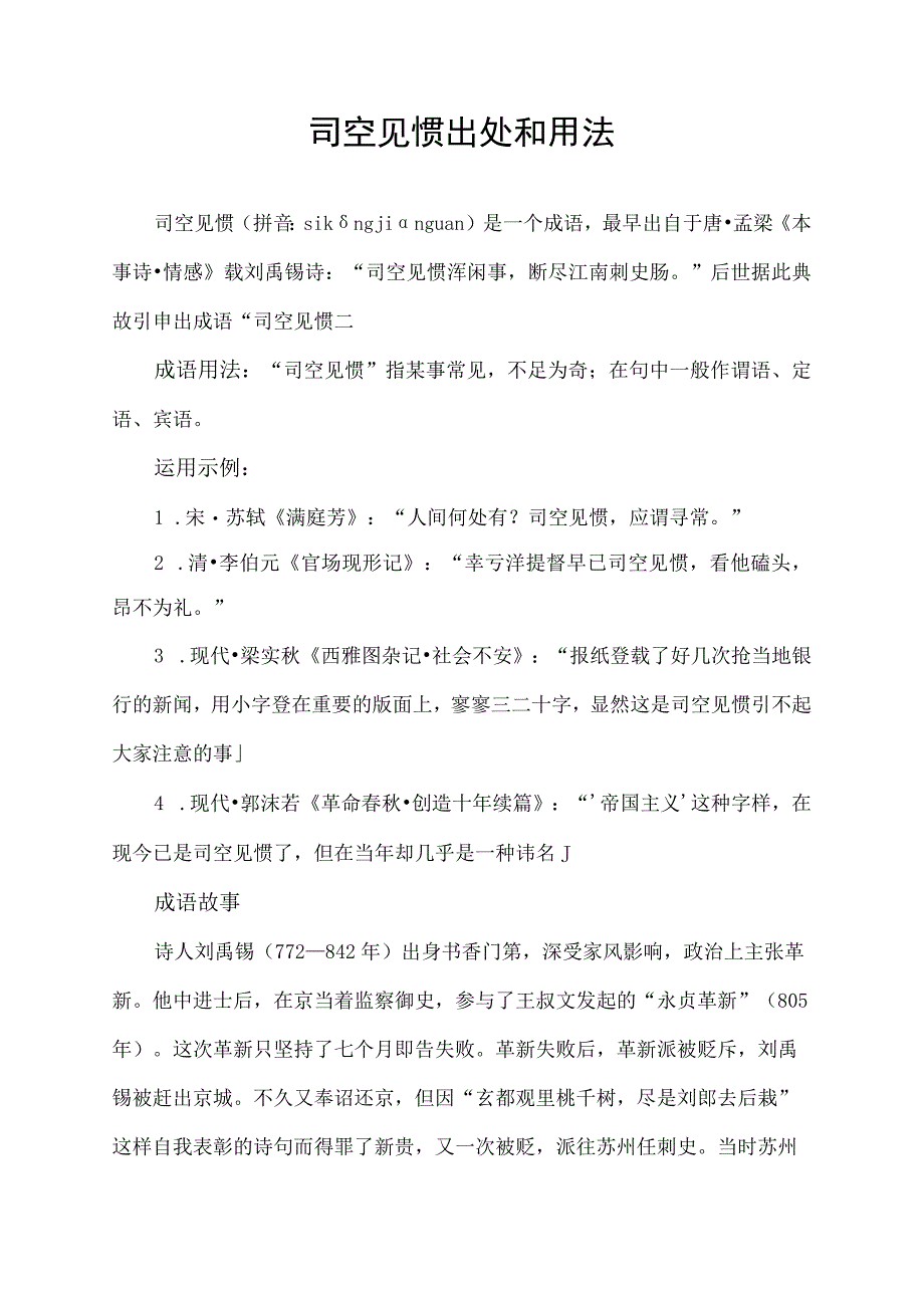 司空见惯出处和用法.docx_第1页